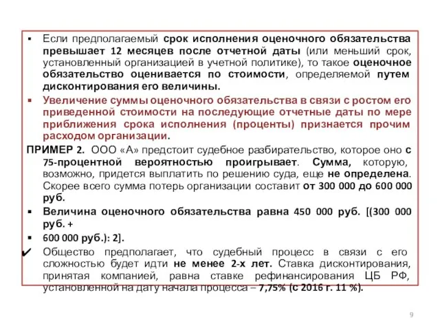 Если предполагаемый срок исполнения оценочного обязательства превышает 12 месяцев после отчетной