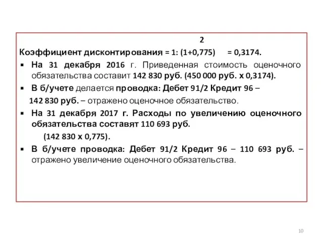 2 Коэффициент дисконтирования = 1: (1+0,775) = 0,3174. На 31 декабря