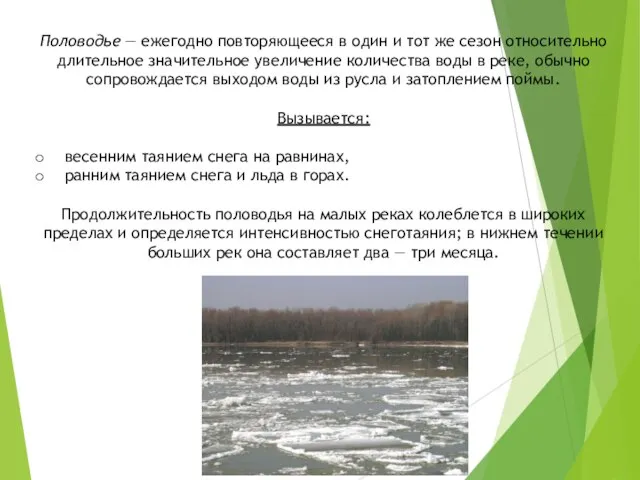 Половодье — ежегодно повторяющееся в один и тот же сезон относительно