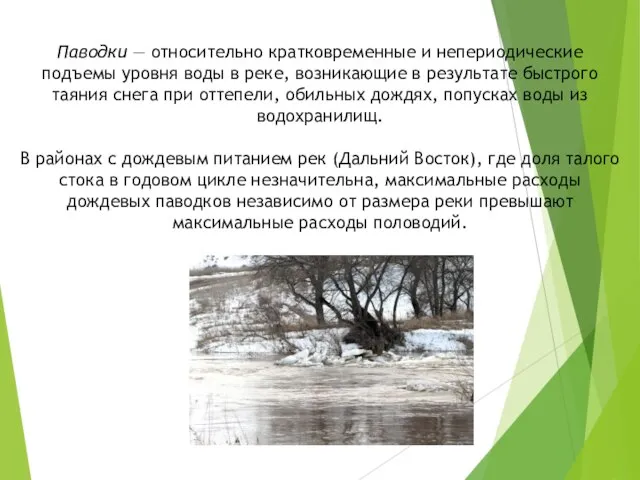 Паводки — относительно кратковременные и непериодические подъемы уровня воды в реке,