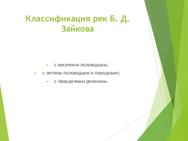 Классификация рек Б. Д. Зайкова с весенним половодьем; с летним половодьем и паводками; с паводочным режимом.