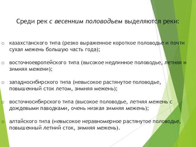 Среди рек c весенним половодьем выделяются реки: казахстанского типа (резко выраженное