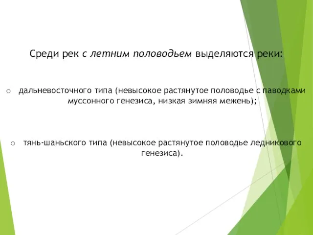 Среди рек с летним половодьем выделяются реки: дальневосточного типа (невысокое растянутое