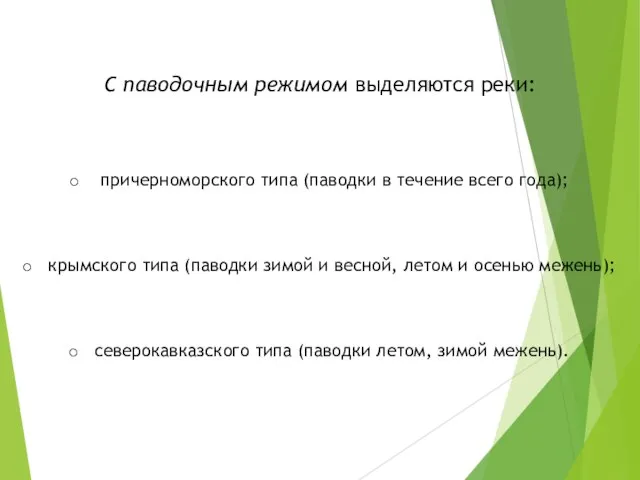 С паводочным режимом выделяются реки: причерноморского типа (паводки в течение всего