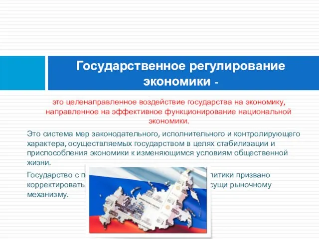 это целенаправленное воздействие государства на экономику, направленное на эффективное функционирование национальной