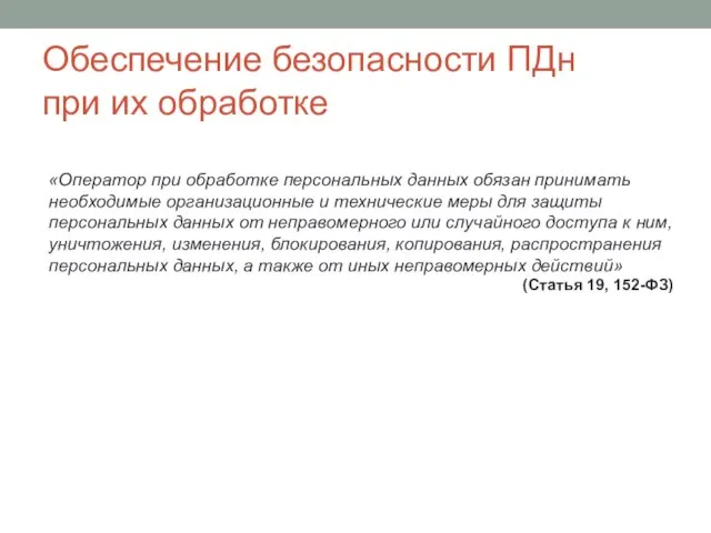 Обеспечение безопасности ПДн при их обработке «Оператор при обработке персональных данных