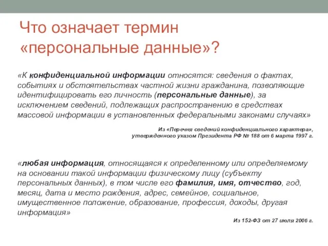 Что означает термин «персональные данные»? «К конфиденциальной информации относятся: сведения о