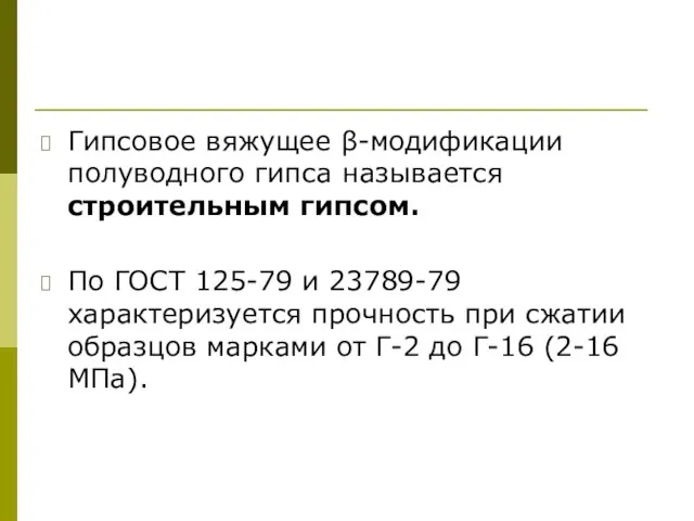 Гипсовое вяжущее β-модификации полуводного гипса называется строительным гипсом. По ГОСТ 125-79