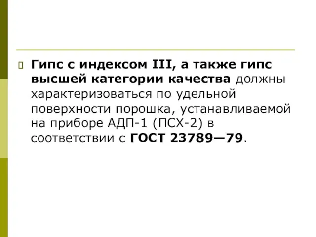 Гипс с индексом III, а также гипс высшей категории качества должны