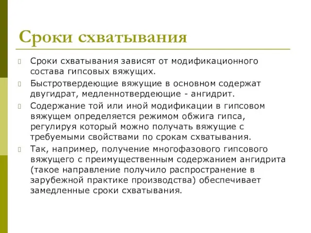 Сроки схватывания зависят от модификационного состава гипсовых вяжущих. Быстротвердеющие вяжущие в