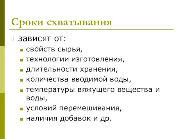 Сроки схватывания зависят от: свойств сырья, технологии изготовления, длительности хранения, количества