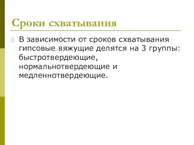 В зависимости от сроков схватывания гипсовые вяжущие делятся на 3 группы: