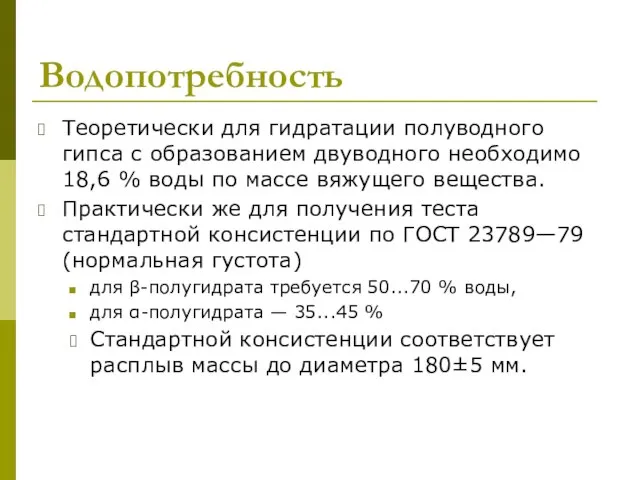 Водопотребность Теоретически для гидратации полуводного гипса с образованием двуводного необходимо 18,6