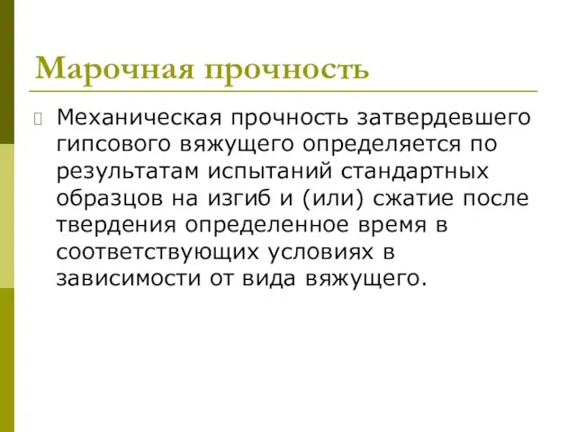 Марочная прочность Механическая прочность затвердевшего гипсового вяжущего определяется по результатам испытаний