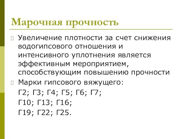 Увеличение плотности за счет снижения водогипсового отношения и интенсивного уплотнения является