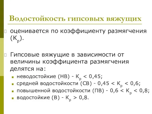 Водостойкость гипсовых вяжущих оценивается по коэффициенту размягчения (Кр). Гипсовые вяжущие в