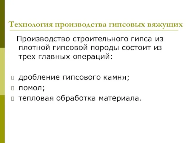 Технология производства гипсовых вяжущих Производство строительного гипса из плотной гипсовой породы