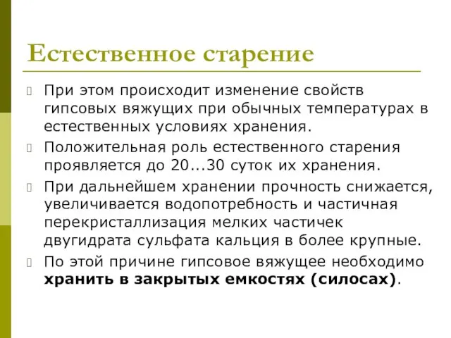 Естественное старение При этом происходит изменение свойств гипсовых вяжущих при обычных