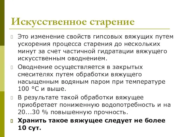 Искусственное старение Это изменение свойств гипсовых вяжущих путем ускорения процесса старения