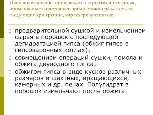 Основные способы производства строительного гипса, применяемые в настоящее время, можно разделить