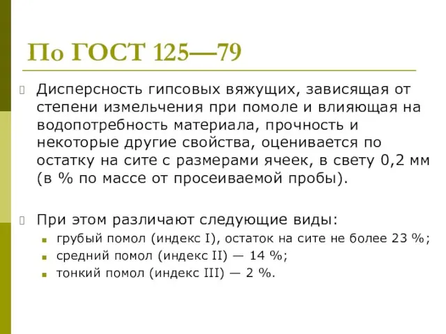 По ГОСТ 125—79 Дисперсность гипсовых вяжущих, зависящая от степени измельчения при