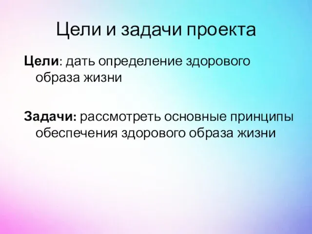 Цели и задачи проекта Цели: дать определение здорового образа жизни Задачи: