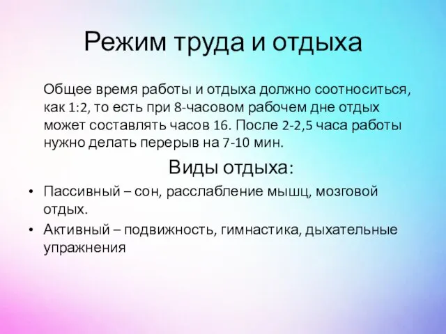 Режим труда и отдыха Общее время работы и отдыха должно соотноситься,