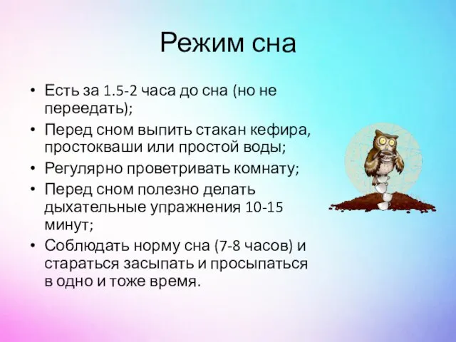 Режим сна Есть за 1.5-2 часа до сна (но не переедать);