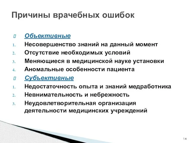 Причины врачебных ошибок Объективные Несовершенство знаний на данный момент Отсутствие необходимых