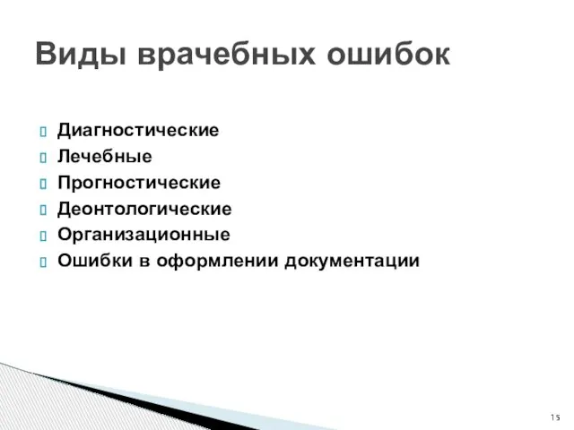 Виды врачебных ошибок Диагностические Лечебные Прогностические Деонтологические Организационные Ошибки в оформлении документации