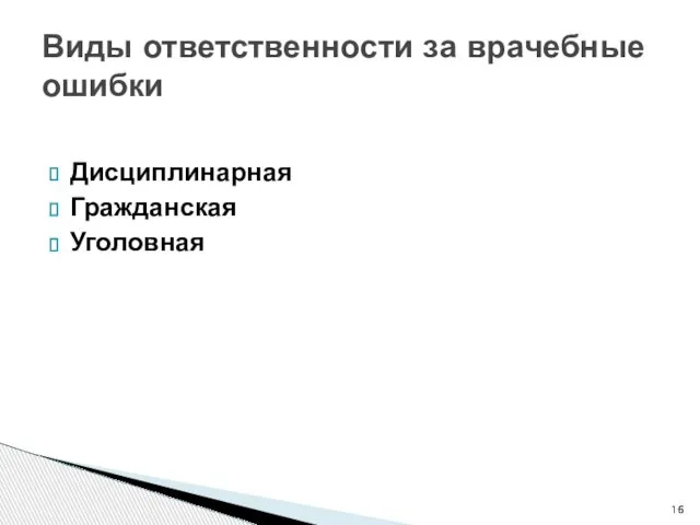 Виды ответственности за врачебные ошибки Дисциплинарная Гражданская Уголовная