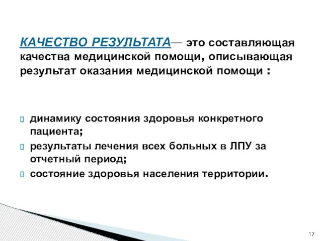 динамику состояния здоровья конкретного пациента; результаты лечения всех больных в ЛПУ