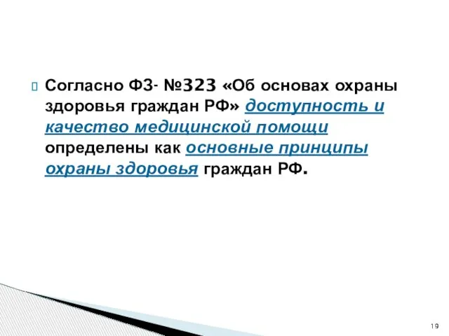 Согласно ФЗ- №323 «Об основах охраны здоровья граждан РФ» доступность и