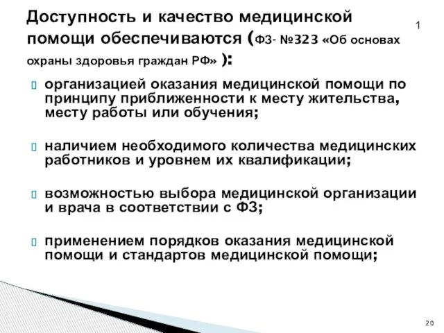 Доступность и качество медицинской помощи обеспечиваются (ФЗ- №323 «Об основах охраны