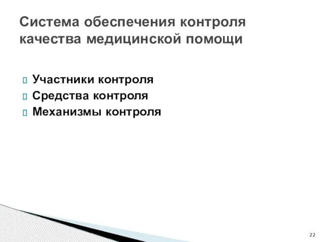 Система обеспечения контроля качества медицинской помощи Участники контроля Средства контроля Механизмы контроля