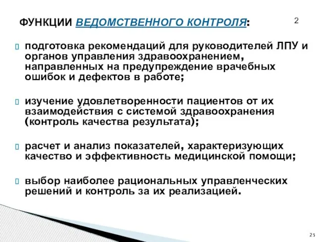 подготовка рекомендаций для руководителей ЛПУ и органов управления здравоохранением, направленных на