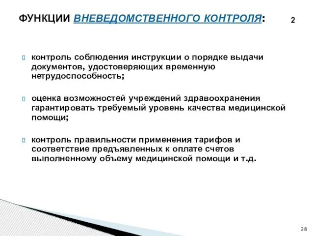 контроль соблюдения инструкции о порядке выдачи документов, удостоверяющих временную нетрудоспособность; оценка