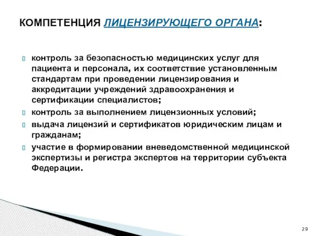 контроль за безопасностью медицинских услуг для пациента и персонала, их соответствие