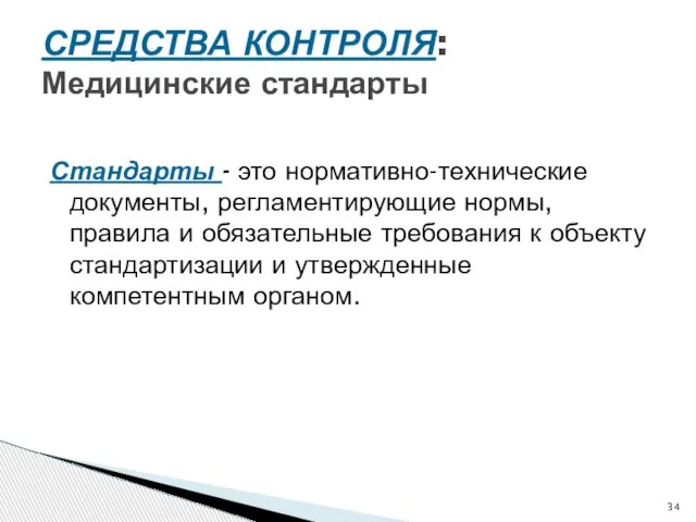 СРЕДСТВА КОНТРОЛЯ: Медицинские стандарты Стандарты - это нормативно-технические документы, регламентирующие нормы,