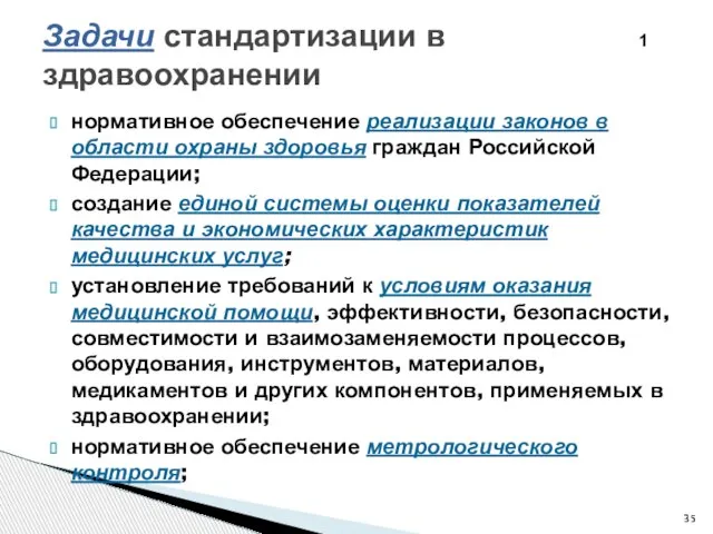 Задачи стандартизации в здравоохранении нормативное обеспечение реализации законов в области охраны