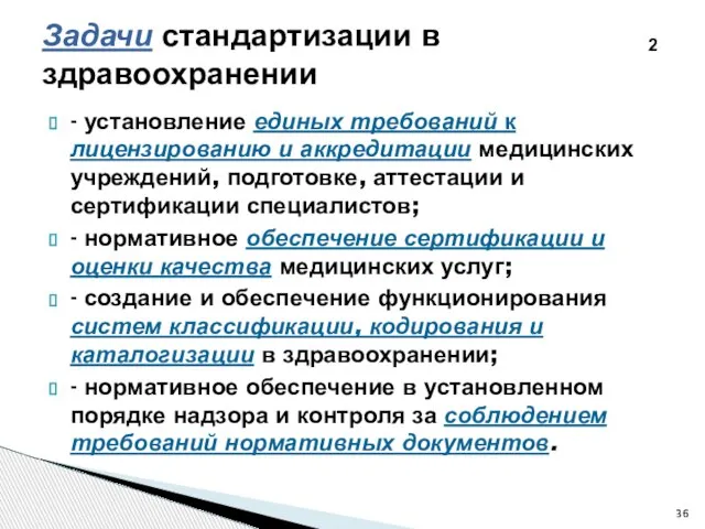 Задачи стандартизации в здравоохранении - установление единых требований к лицензированию и