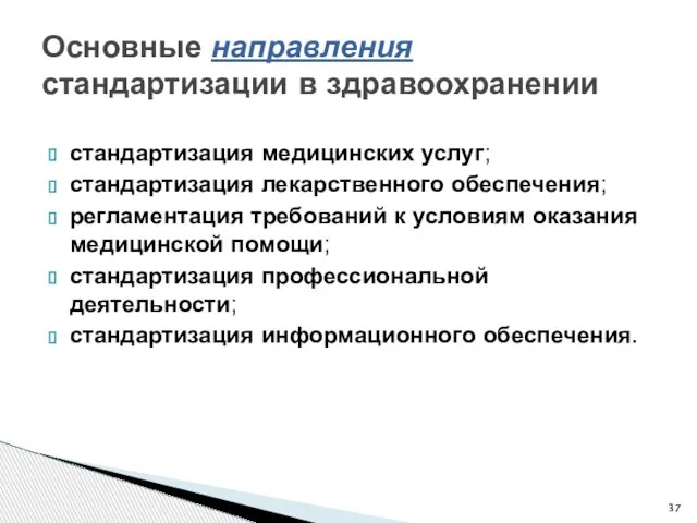 Основные направления стандартизации в здравоохранении стандартизация медицинских услуг; стандартизация лекарственного обеспечения;