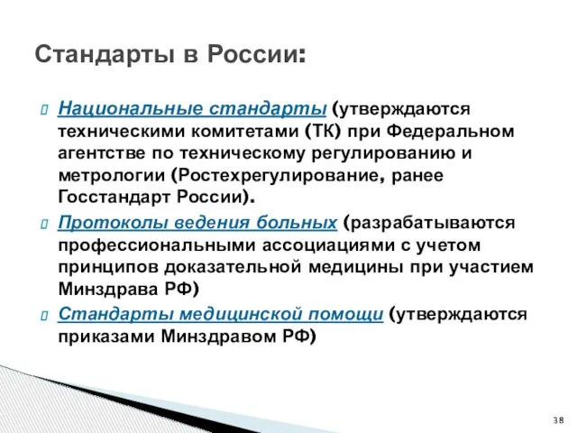 Стандарты в России: Национальные стандарты (утверждаются техническими комитетами (ТК) при Федеральном