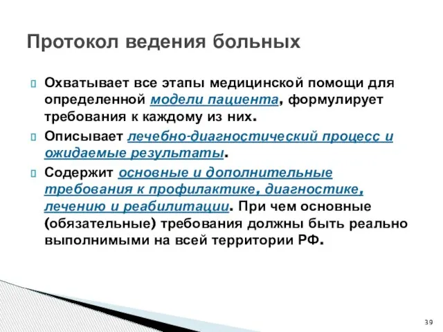 Протокол ведения больных Охватывает все этапы медицинской помощи для определенной модели