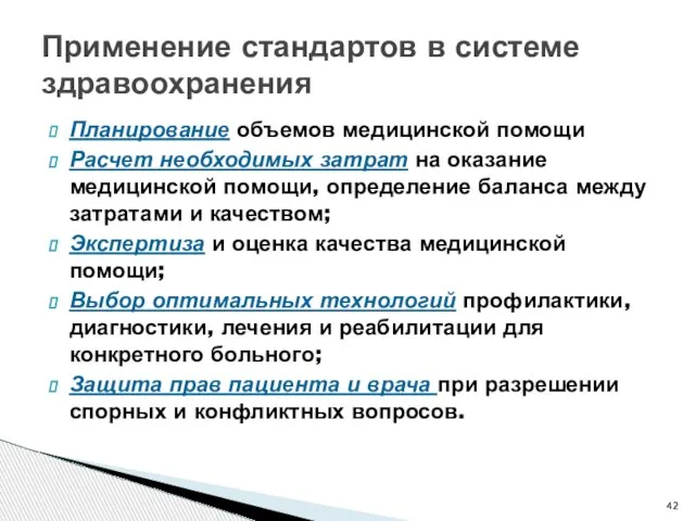 Применение стандартов в системе здравоохранения Планирование объемов медицинской помощи Расчет необходимых