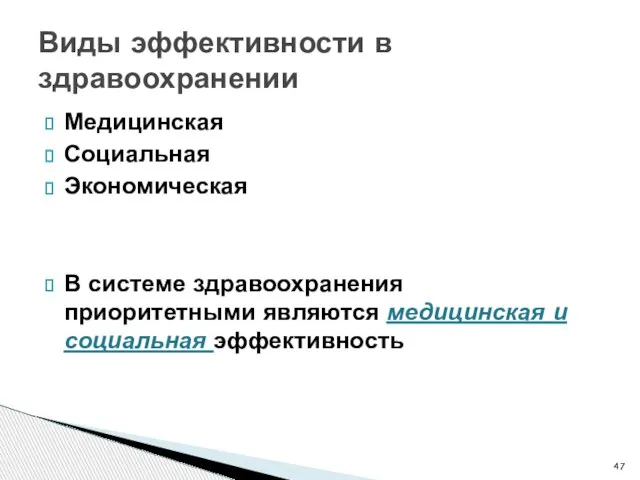 Виды эффективности в здравоохранении Медицинская Социальная Экономическая В системе здравоохранения приоритетными являются медицинская и социальная эффективность