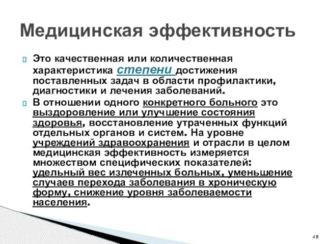 Медицинская эффективность Это качественная или количественная характеристика степени достижения поставленных задач