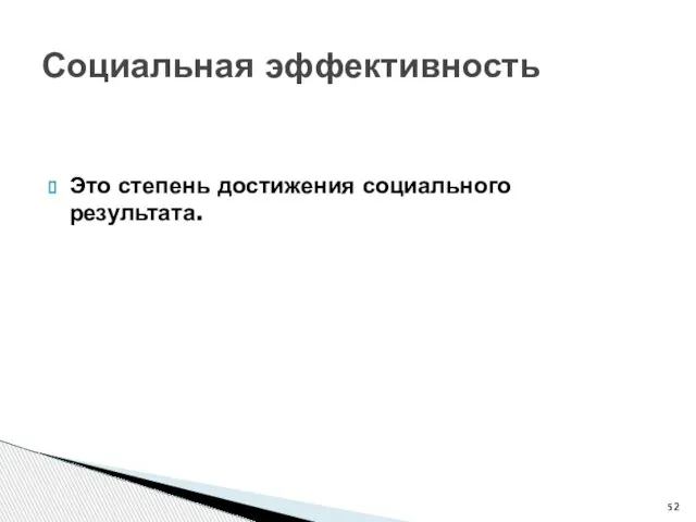 Социальная эффективность Это степень достижения социального результата.