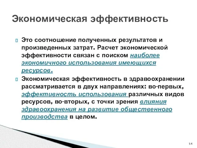 Экономическая эффективность Это соотношение полученных результатов и произведенных затрат. Расчет экономической