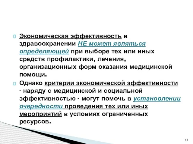 Экономическая эффективность в здравоохранении НЕ может являться определяющей при выборе тех